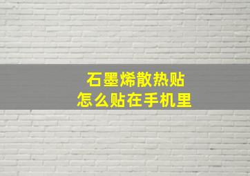 石墨烯散热贴怎么贴在手机里