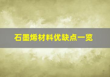 石墨烯材料优缺点一览