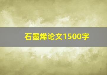 石墨烯论文1500字