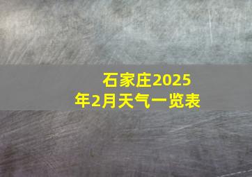 石家庄2025年2月天气一览表