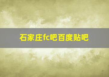 石家庄fc吧百度贴吧