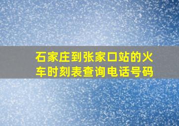 石家庄到张家口站的火车时刻表查询电话号码