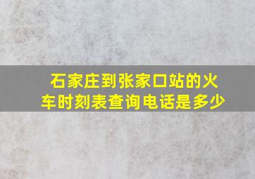 石家庄到张家口站的火车时刻表查询电话是多少