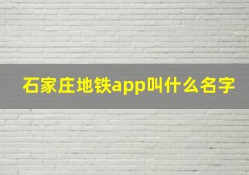 石家庄地铁app叫什么名字