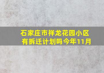 石家庄市祥龙花园小区有拆迁计划吗今年11月