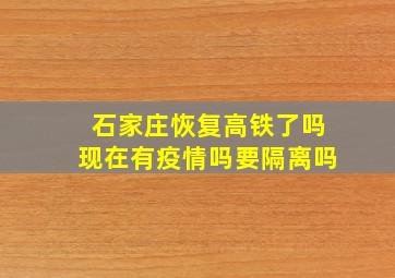 石家庄恢复高铁了吗现在有疫情吗要隔离吗