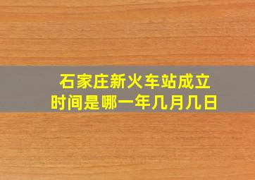 石家庄新火车站成立时间是哪一年几月几日