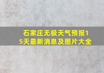 石家庄无极天气预报15天最新消息及图片大全