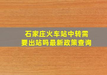 石家庄火车站中转需要出站吗最新政策查询