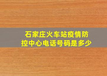 石家庄火车站疫情防控中心电话号码是多少