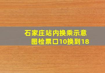 石家庄站内换乘示意图检票口10换到18