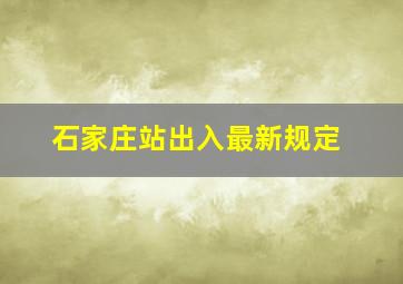 石家庄站出入最新规定