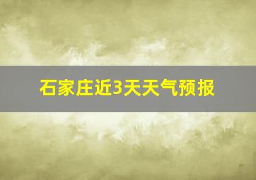 石家庄近3天天气预报