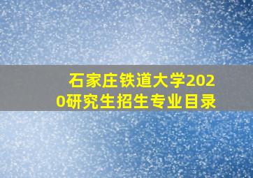 石家庄铁道大学2020研究生招生专业目录