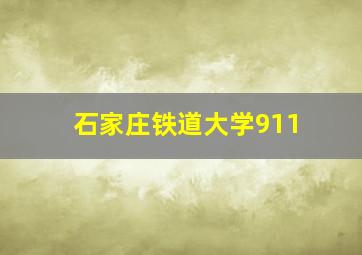 石家庄铁道大学911