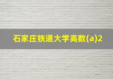 石家庄铁道大学高数(a)2