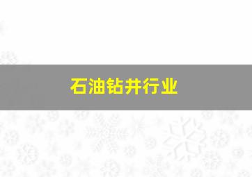 石油钻井行业