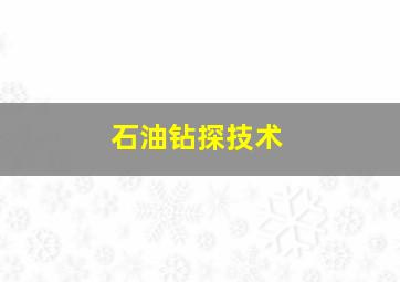 石油钻探技术