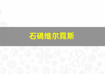 石碣维尔霓斯