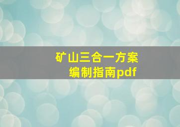 矿山三合一方案编制指南pdf