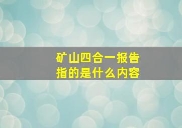 矿山四合一报告指的是什么内容