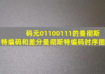 码元01100111的曼彻斯特编码和差分曼彻斯特编码时序图