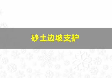 砂土边坡支护