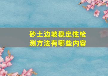 砂土边坡稳定性检测方法有哪些内容