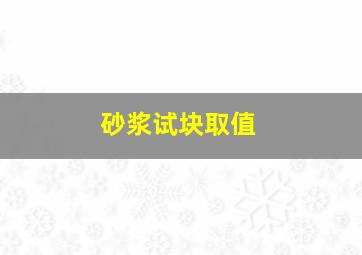 砂浆试块取值