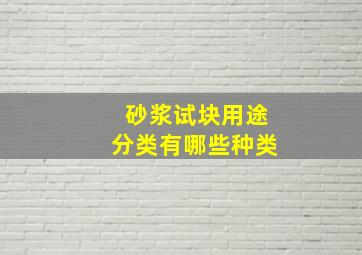 砂浆试块用途分类有哪些种类