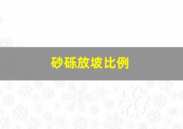 砂砾放坡比例