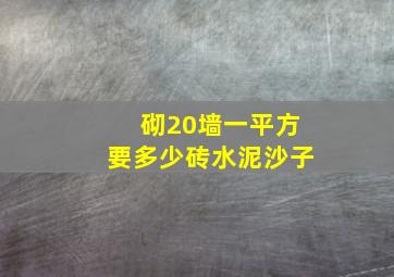 砌20墙一平方要多少砖水泥沙子