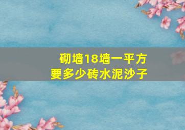 砌墙18墙一平方要多少砖水泥沙子