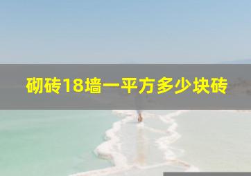 砌砖18墙一平方多少块砖