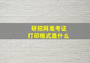 研招网准考证打印格式是什么