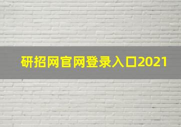 研招网官网登录入口2021