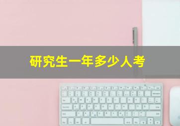 研究生一年多少人考