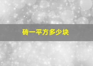 砖一平方多少块