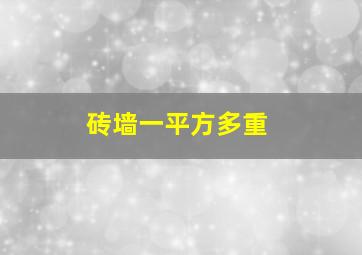 砖墙一平方多重