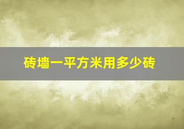 砖墙一平方米用多少砖