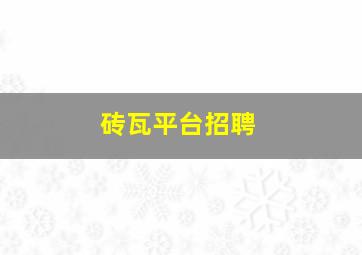 砖瓦平台招聘