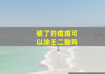 破了的痘痘可以涂壬二酸吗