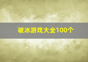 破冰游戏大全100个