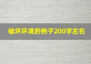 破坏环境的例子200字左右