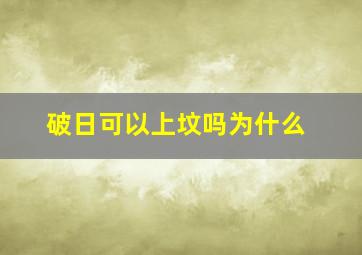 破日可以上坟吗为什么