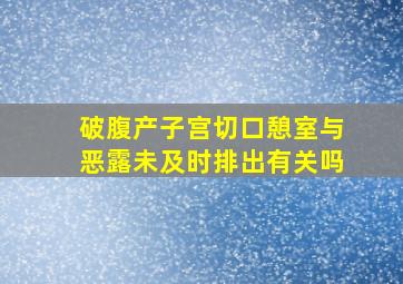 破腹产子宫切口憩室与恶露未及时排出有关吗