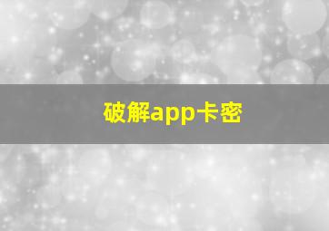 破解app卡密