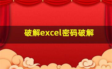 破解excel密码破解