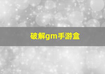 破解gm手游盒