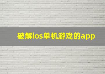 破解ios单机游戏的app